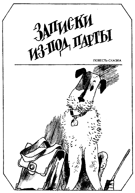 Записки из-под парты (сборник) pic_3.png