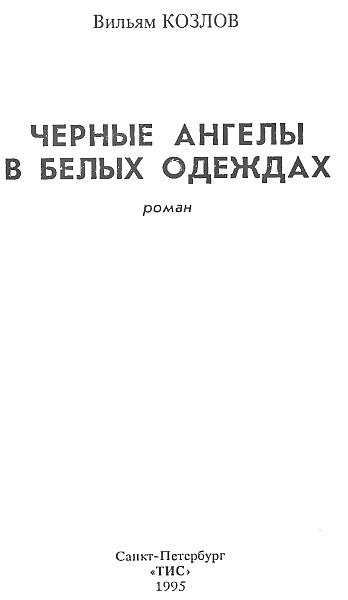 Черные ангелы в белых одеждах i_001.png