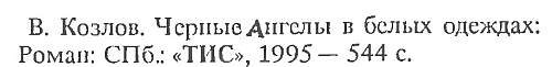 Черные ангелы в белых одеждах i_002.png