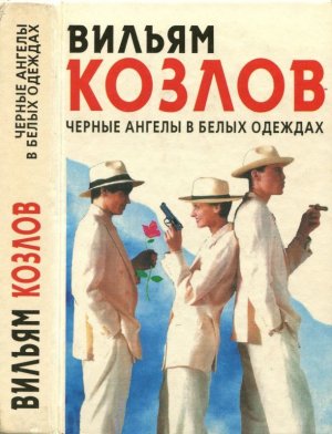 Черные ангелы в белых одеждах