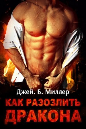 Как разозлить дракона. Часть 1