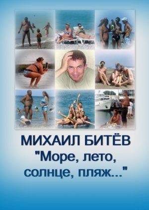 Море, лето, солнце, пляж...