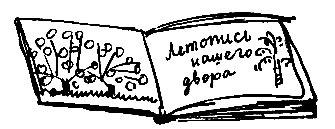Летопись нашего двора pic_13.png