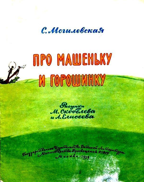 Про Машеньку и горошинку pic_2.jpg