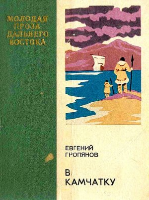 В Камчатку (сборник)