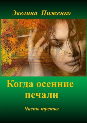 Когда осенние печали. Часть третья