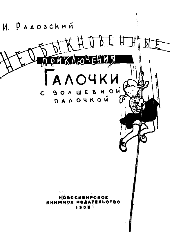 Необыкновенные приключения Галочки с волшебной палочкой (сборник) pic_1.png