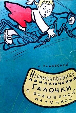Необыкновенные приключения Галочки с волшебной палочкой (сборник)