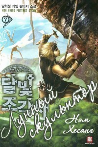 Лунный скульптор. Книга 20