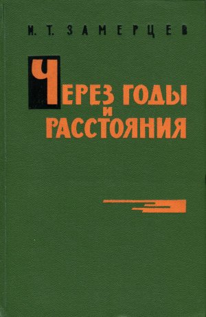 Через годы и расстояния