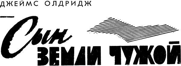Пленник чужой страны. Большая игра i_001.png