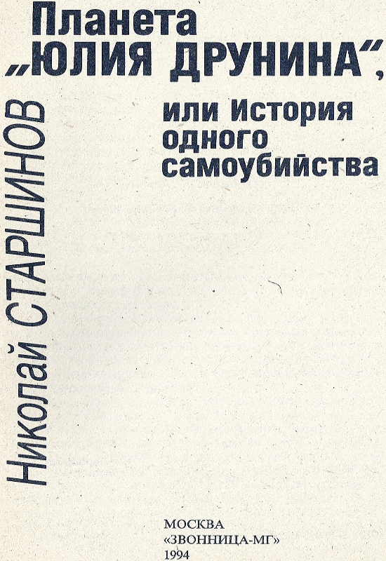 Планета «Юлия Друнина», или История одного самоубийства i_001.jpg