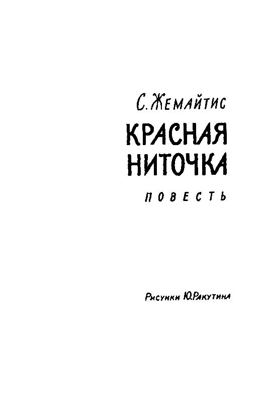 Красная ниточка (сборник) pic_2.png