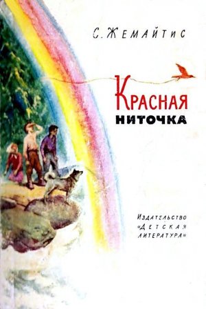 Красная ниточка (сборник)