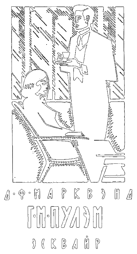 Г. М. Пулэм, эсквайр i_001.png