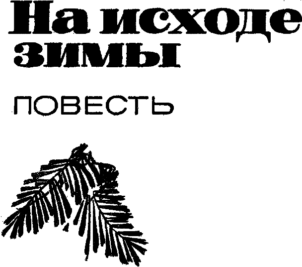 На исходе зимы (сборник) i_002.png