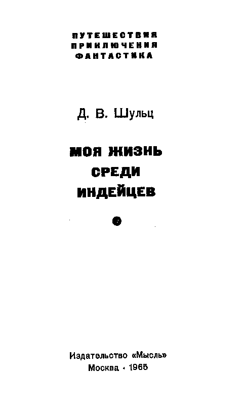 Моя жизнь среди индейцев (с илл.) pic_2.png