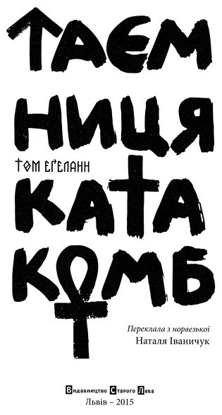 Тайна катакомб _1.jpg