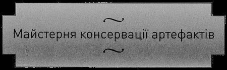 Тайна катакомб _20.jpg