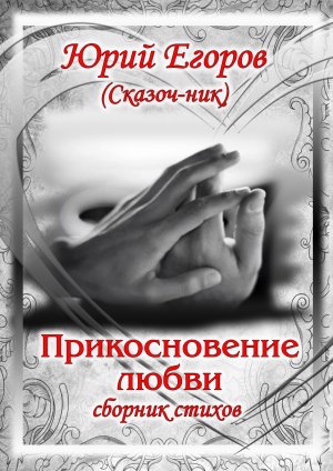 Прикосновение любви