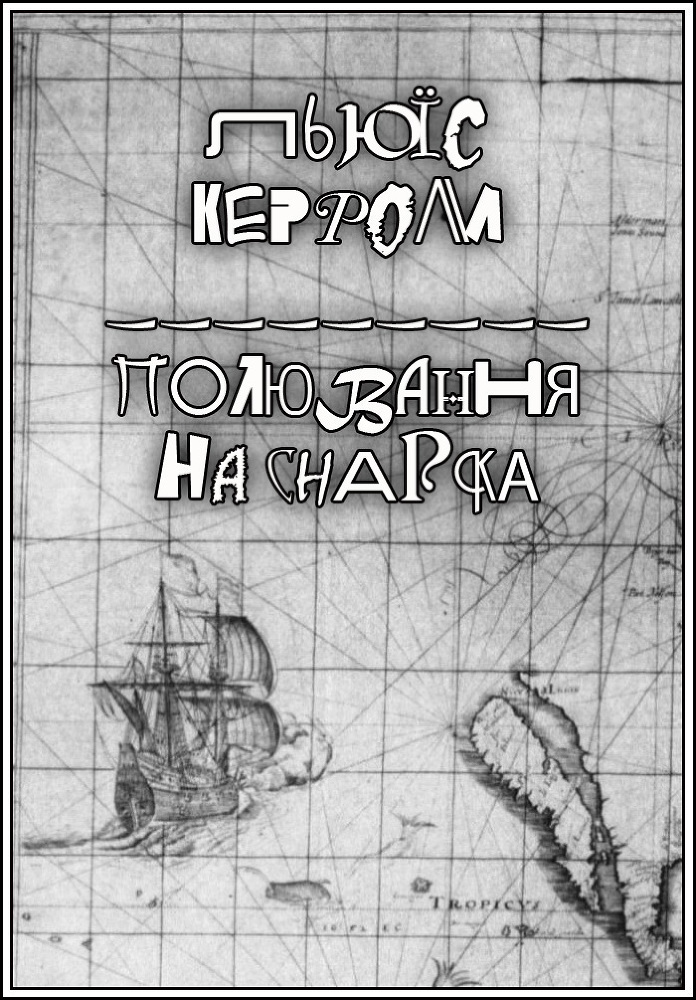 Полювання на Снарка doc2fb_image_02000001.jpg