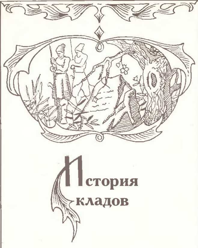 Заговоренные клады и кладоискатели. Предания старины и новины заговоренные image3.jpg