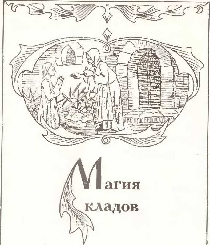 Заговоренные клады и кладоискатели. Предания старины и новины заговоренные image6.jpg