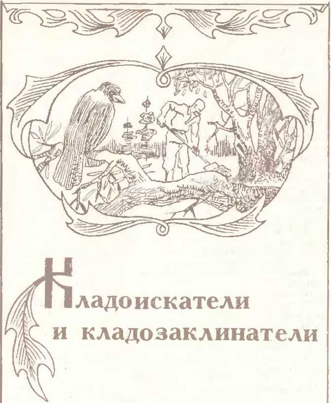 Заговоренные клады и кладоискатели. Предания старины и новины заговоренные image8.jpg