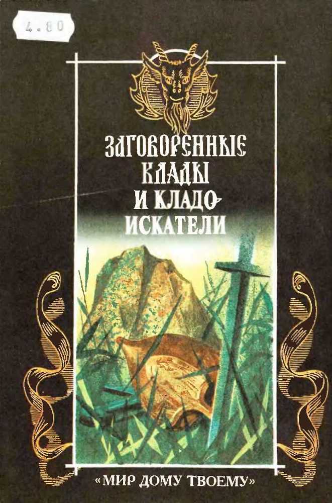 Заговоренные клады и кладоискатели. Предания старины и новины заговоренные image13.jpg