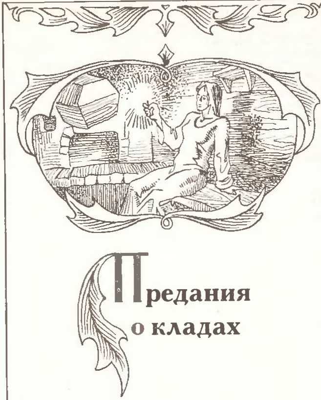 Заговоренные клады и кладоискатели. Предания старины и новины заговоренные image5.jpg