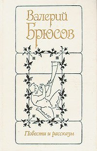 Повести и рассказы