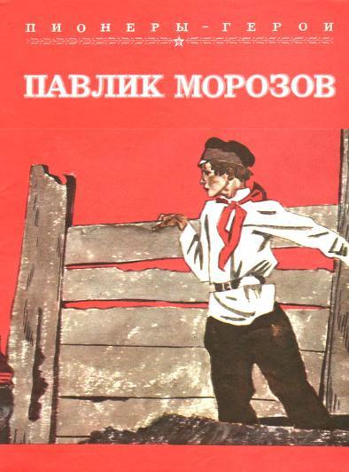 Павлик Морозов (илл. В. Юдин) i_001.jpg