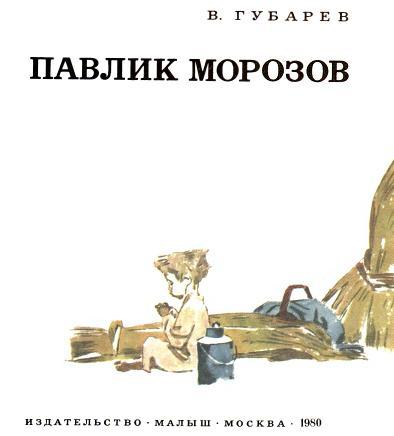 Павлик Морозов (илл. В. Юдин) i_003.jpg