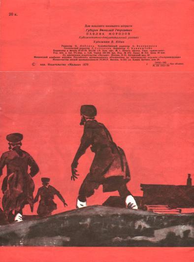 Павлик Морозов (илл. В. Юдин) i_016.jpg