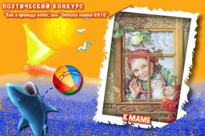 К маме (Вне конкурса)