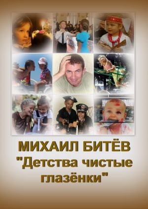Детства чистые глазёнки