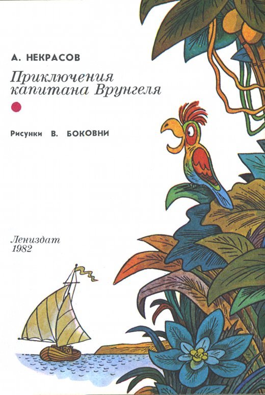 Приключения капитана Врунгеля (илл. Виктор Боковня) _003_img.jpg