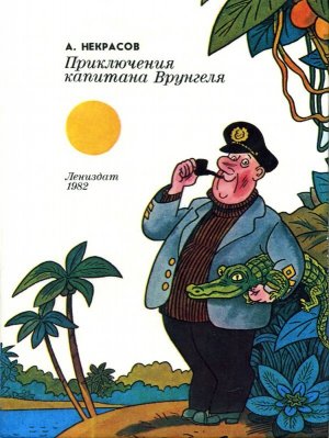 Приключения капитана Врунгеля (илл. Виктор Боковня)