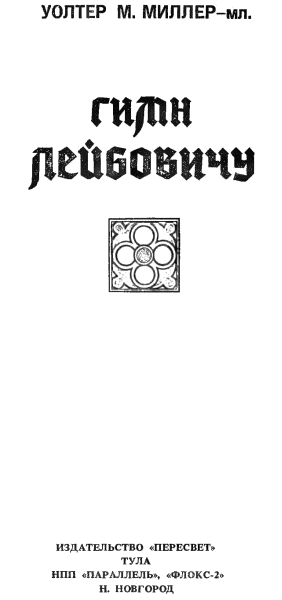 Гимн Лейбовичу (Страсти по Лейбовицу) i_002.png