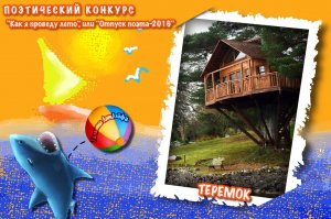 Теремок (Вне конкурса)