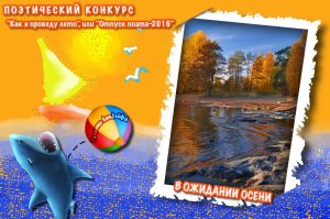 В ожидании осени (Вне конкурса)