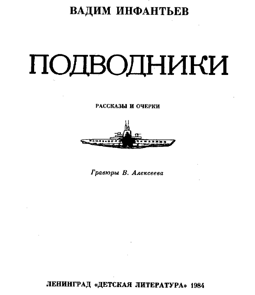 Подводники pic5.png