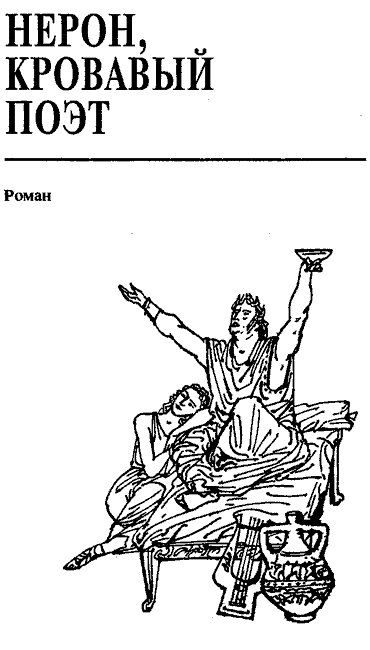 Нерон, кровавый поэт pic023.png