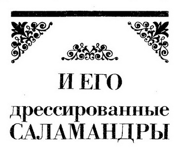 Война с саламандрами. Дом в тысячу этажей i_006.jpg