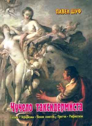 Чучело таксидермиста