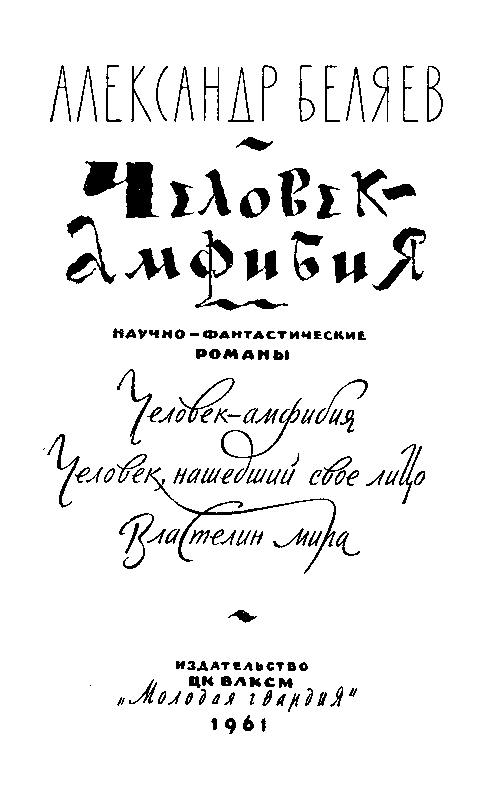 Человек-амфибия (сборник) pic_1.png