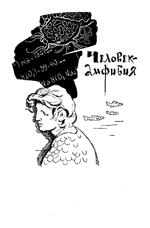 Человек-амфибия (сборник) pic_2.png