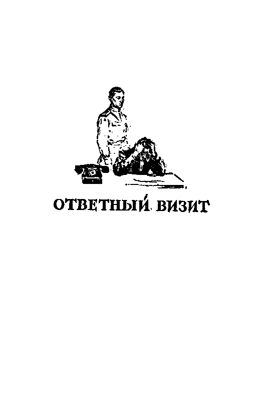 Военная тайна. Ответный визит pic_13.png