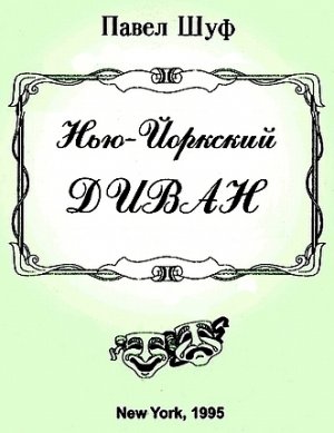 Нью-Йоркский Диван
