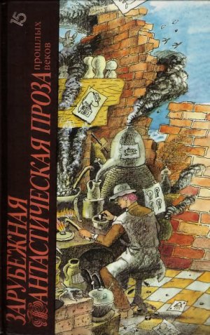 Зарубежная фантастическая проза прошлых веков (антология)